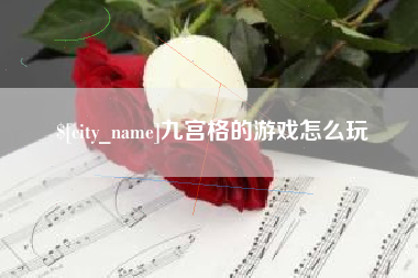 北海九宫格的游戏怎么玩