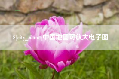 北海中国地图可放大电子图
