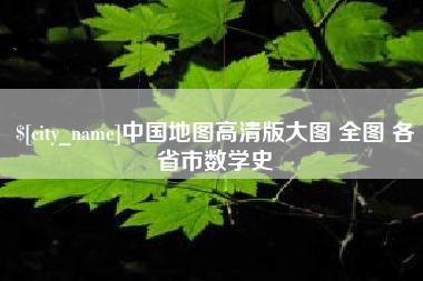 北海中国地图高清版大图 全图 各省市数学史