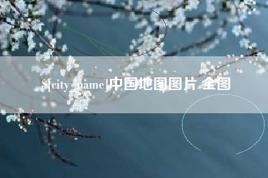 北海中国地图图片 全图