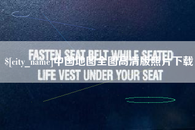 北海中国地图全图高清版照片下载