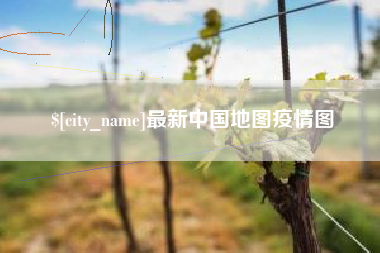 北海最新中国地图疫情图