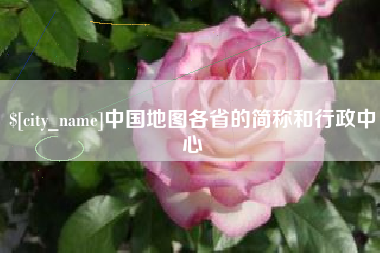 北海中国地图各省的简称和行政中心