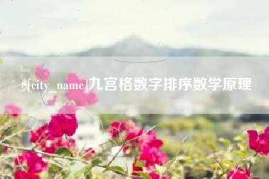 北海九宫格数字排序数学原理