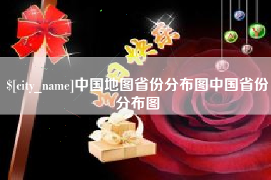 北海中国地图省份分布图中国省份分布图