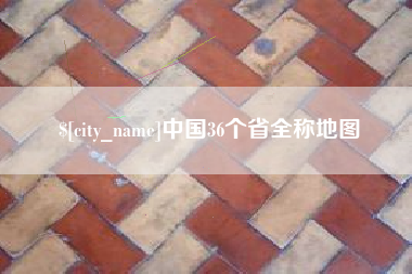 北海中国36个省全称地图