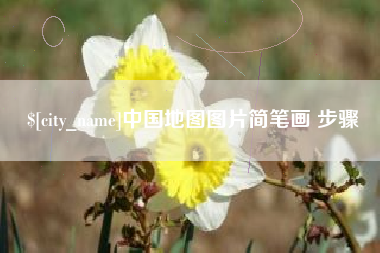 北海中国地图图片简笔画 步骤