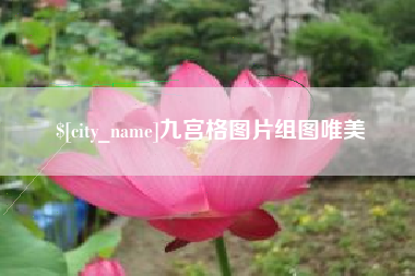 北海九宫格图片组图唯美