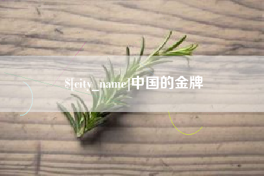 北海中国的金牌