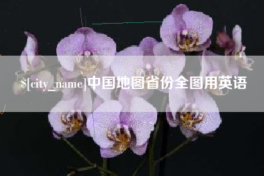 北海中国地图省份全图用英语
