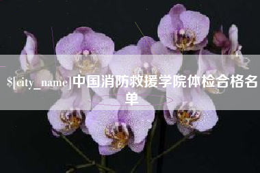 北海中国消防救援学院体检合格名单