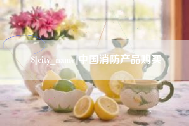 北海中国消防产品购买