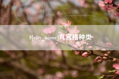 北海九宫格种类