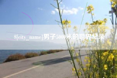 北海男子5000米的世界纪录