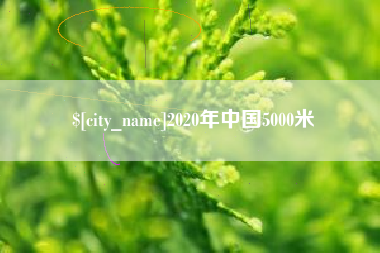 北海2020年中国5000米