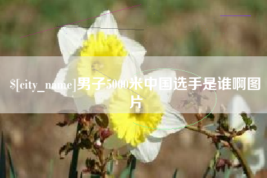 北海男子5000米中国选手是谁啊图片