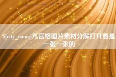 北海九宫格图片素材分解打开看是一张一张的