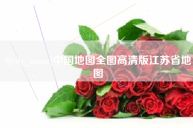 北海中国地图全图高清版江苏省地图