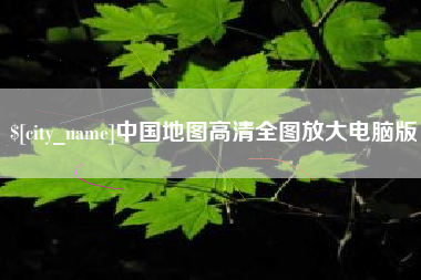 北海中国地图高清全图放大电脑版