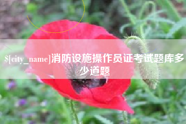 北海消防设施操作员证考试题库多少道题