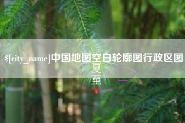 北海中国地图空白轮廓图行政区图