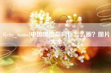 北海中国地图指向标怎么画？图片大全
