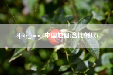 北海中国地图(含比例尺)