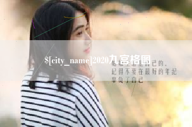 北海2020九宫格图
