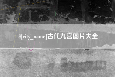 北海古代九宫图片大全
