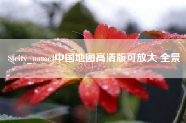 北海中国地图高清版可放大 全景