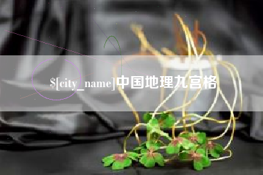 北海中国地理九宫格