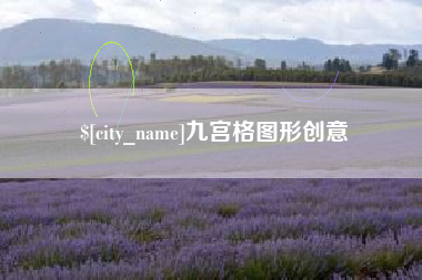 北海九宫格图形创意