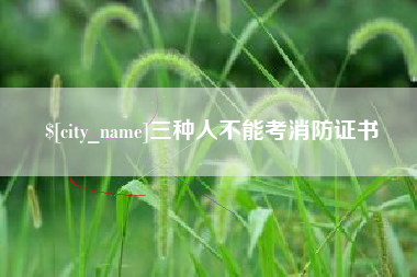 北海三种人不能考消防证书